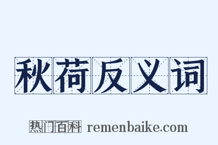 秋荷反义词是什么意思的图片